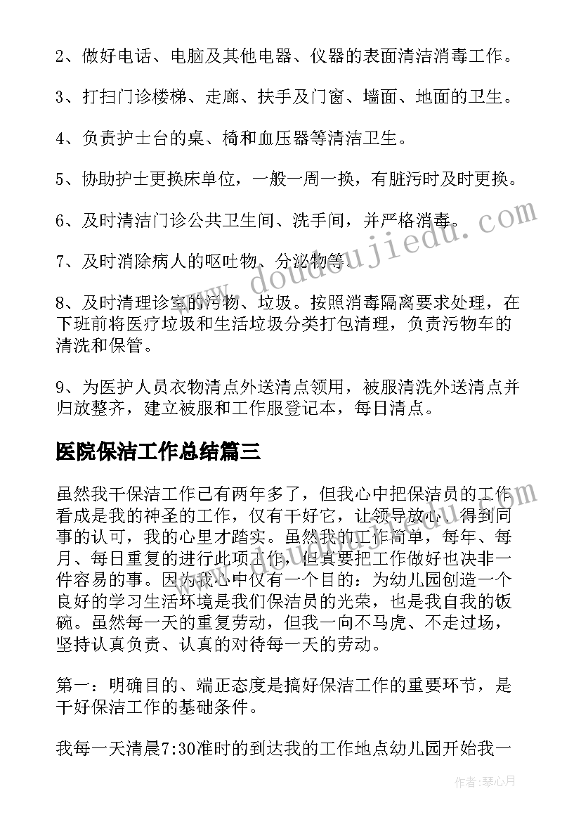 最新医院保洁工作总结(优秀16篇)