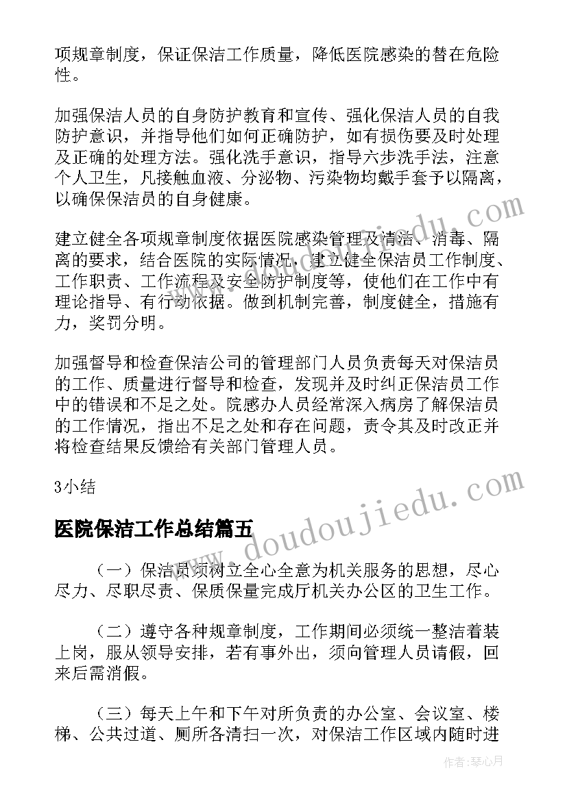 最新医院保洁工作总结(优秀16篇)