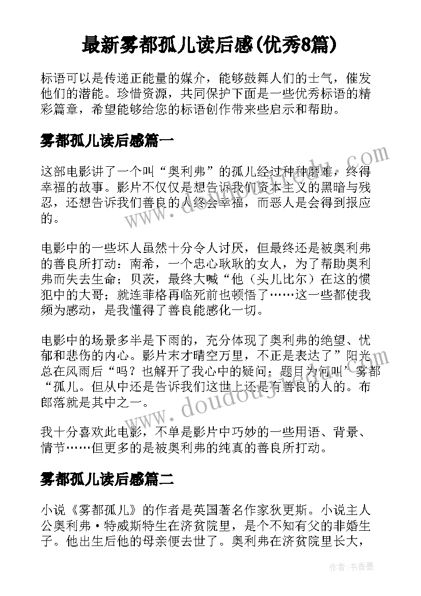 最新雾都孤儿读后感(优秀8篇)