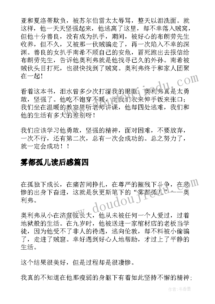 最新雾都孤儿读后感(优秀8篇)