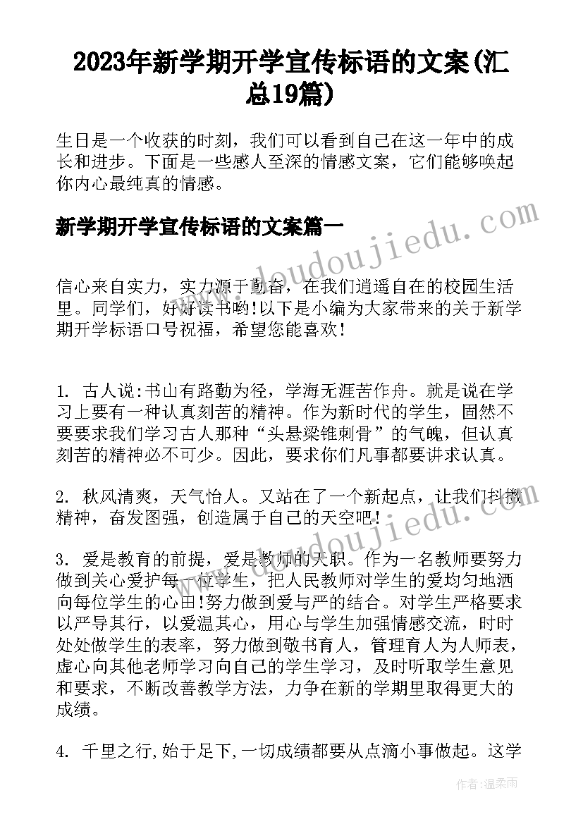 2023年新学期开学宣传标语的文案(汇总19篇)