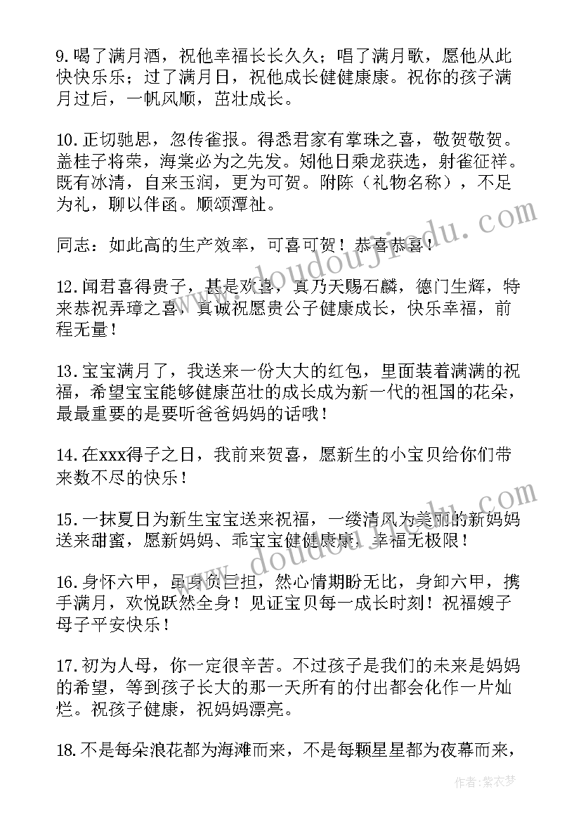 最新祝孩子满月祝福语(模板20篇)