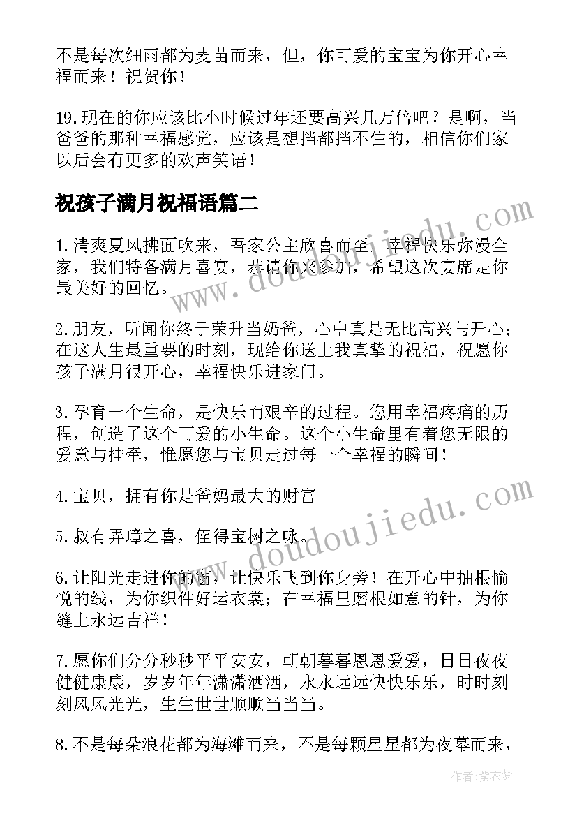 最新祝孩子满月祝福语(模板20篇)