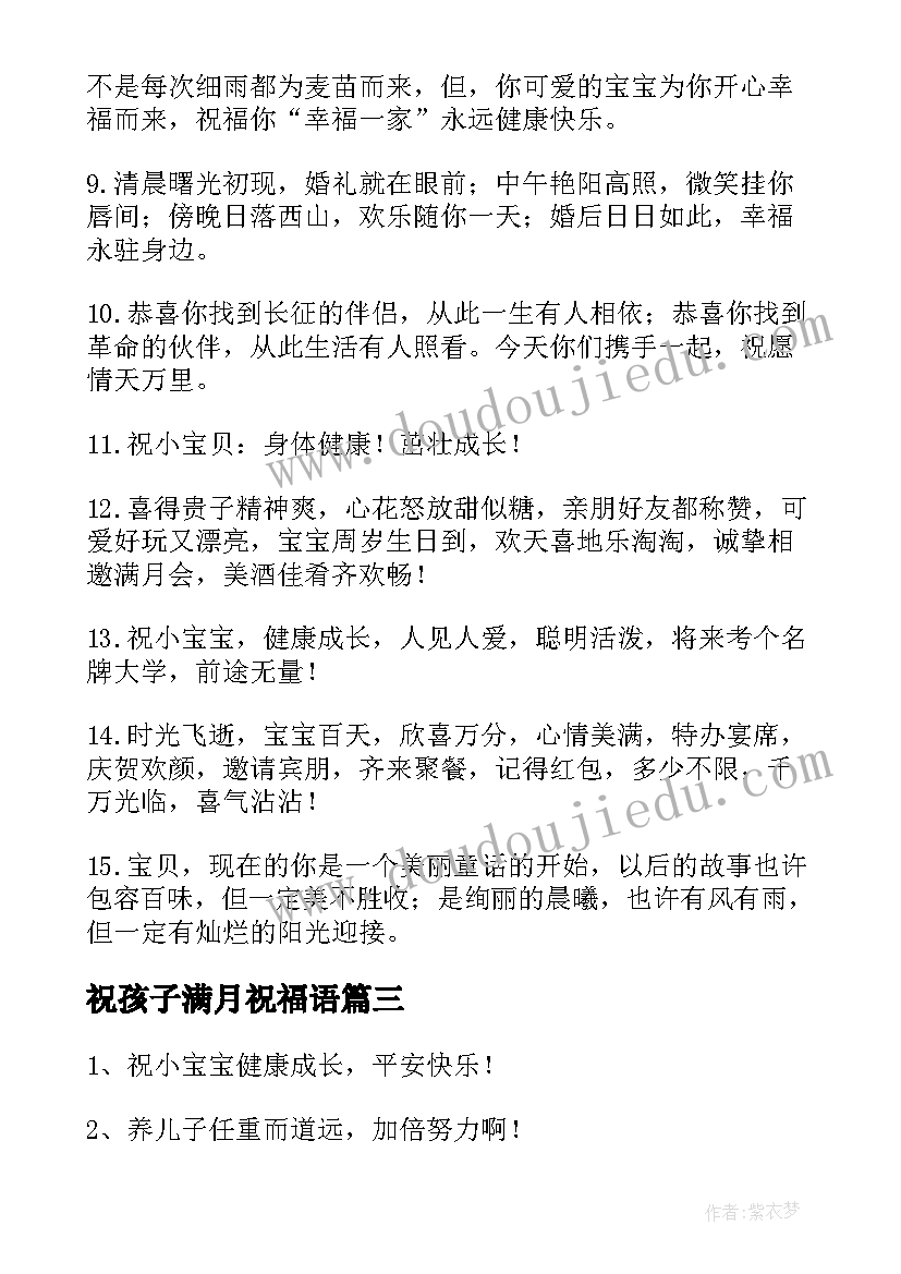 最新祝孩子满月祝福语(模板20篇)