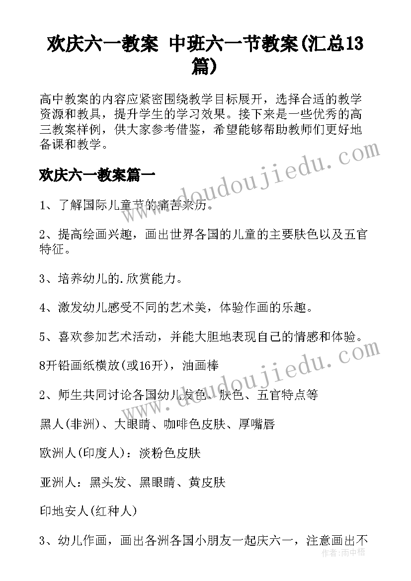 欢庆六一教案 中班六一节教案(汇总13篇)