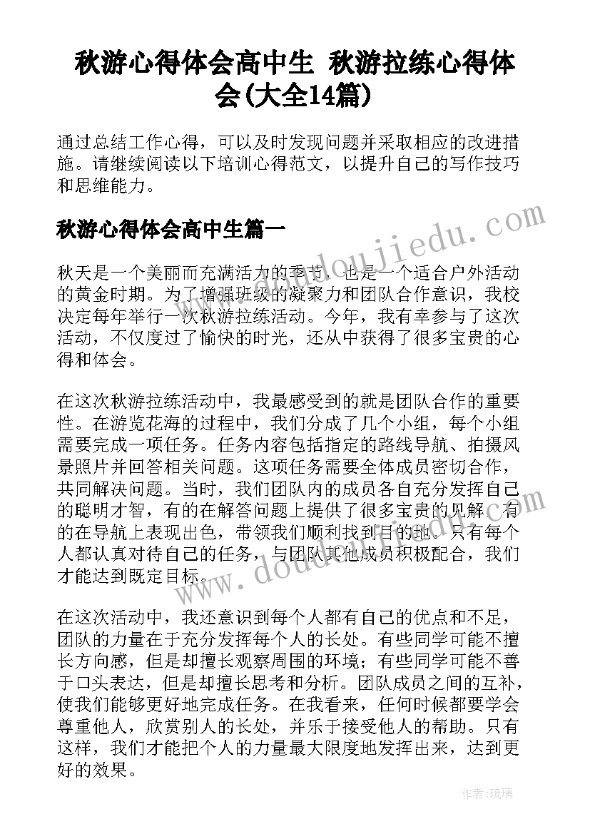 秋游心得体会高中生 秋游拉练心得体会(大全14篇)