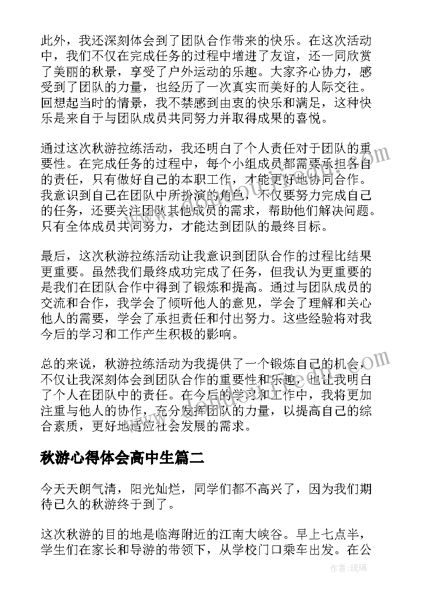 秋游心得体会高中生 秋游拉练心得体会(大全14篇)