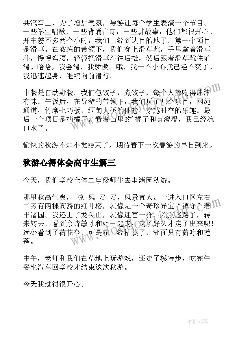 秋游心得体会高中生 秋游拉练心得体会(大全14篇)