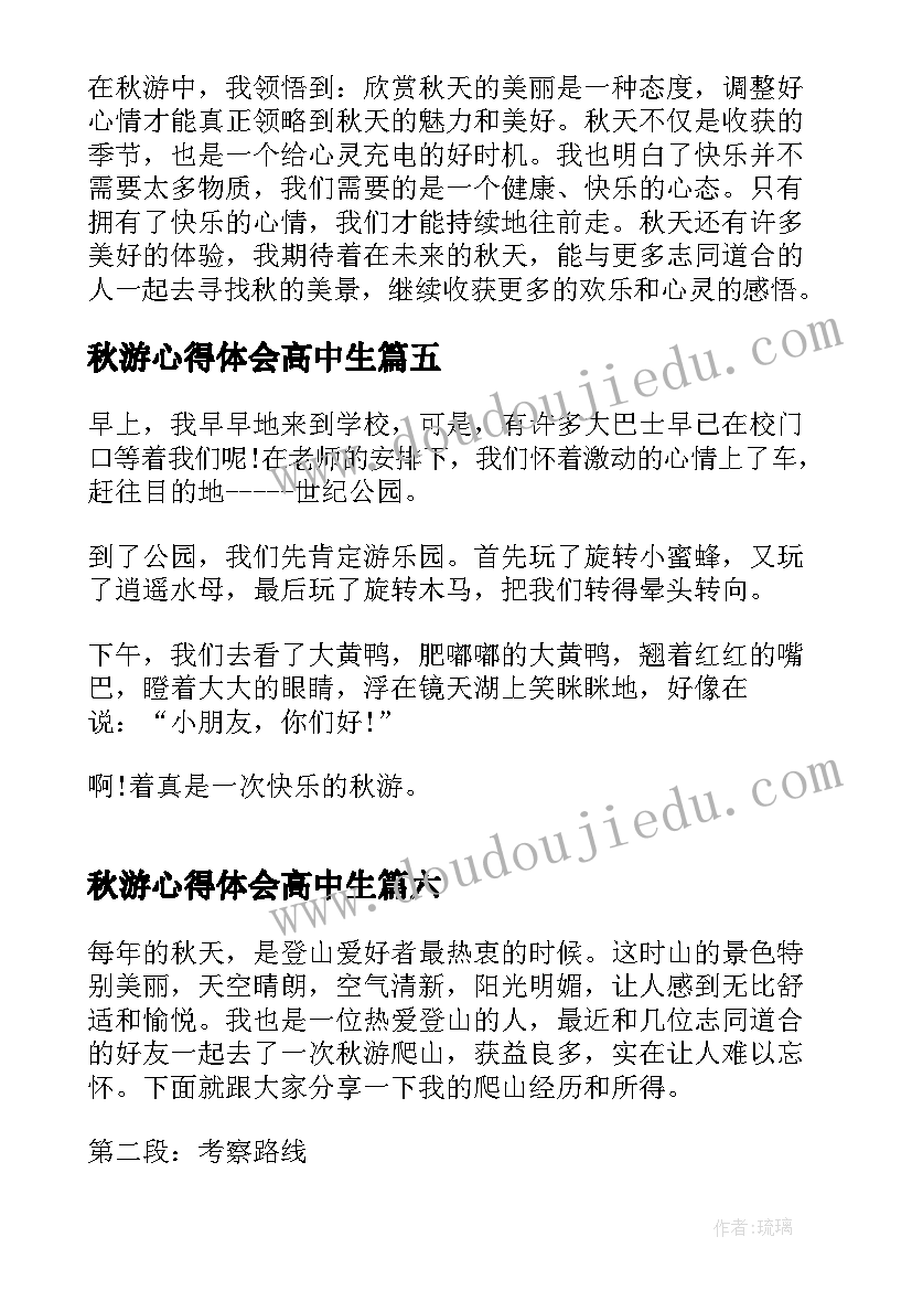 秋游心得体会高中生 秋游拉练心得体会(大全14篇)