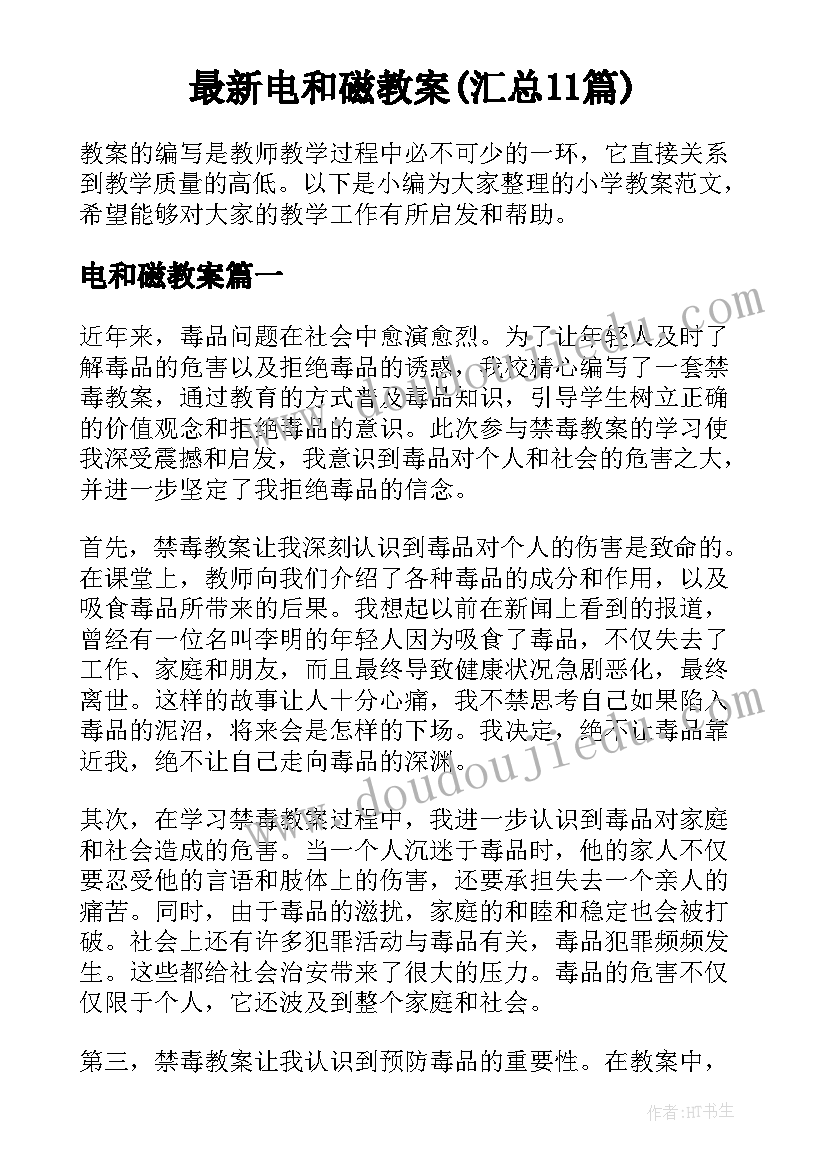 最新电和磁教案(汇总11篇)