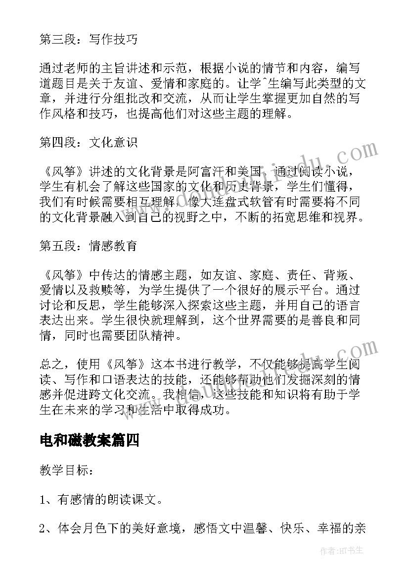 最新电和磁教案(汇总11篇)