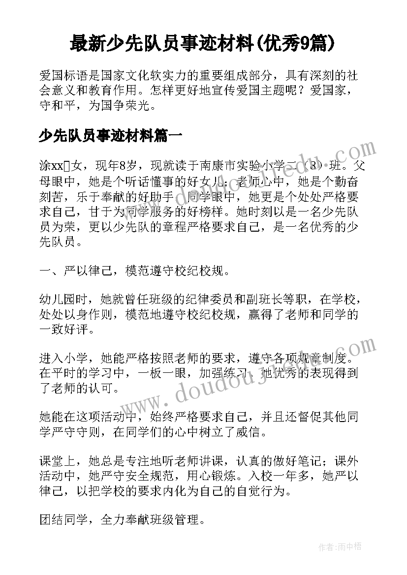 最新少先队员事迹材料(优秀9篇)