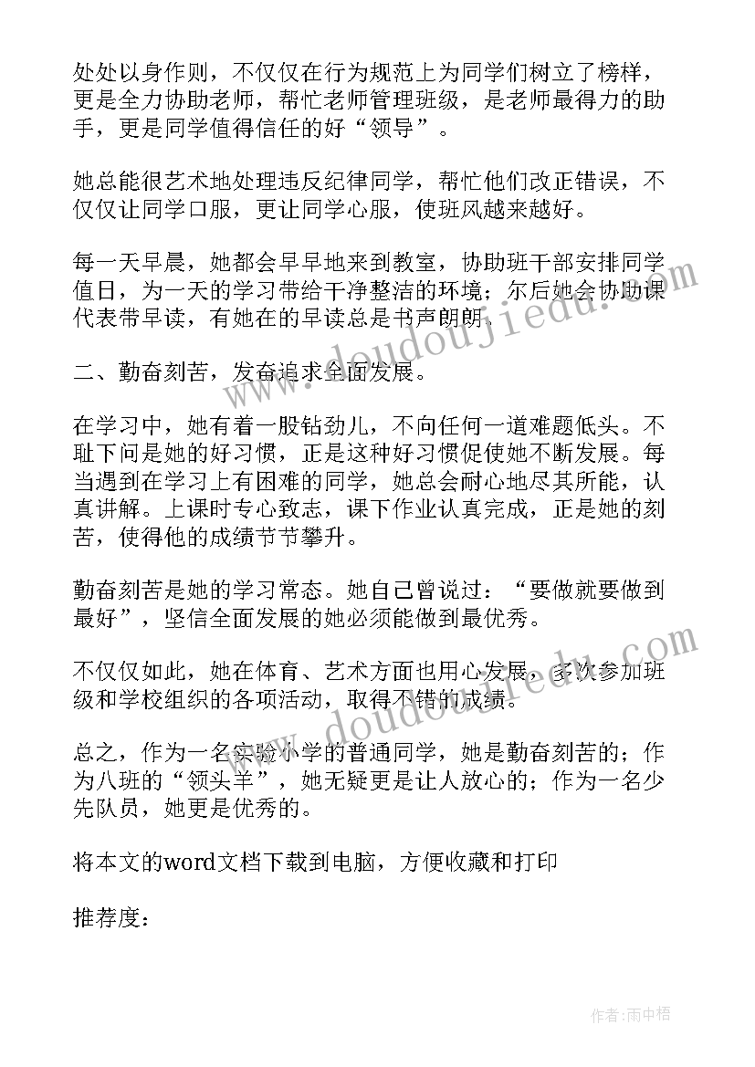 最新少先队员事迹材料(优秀9篇)