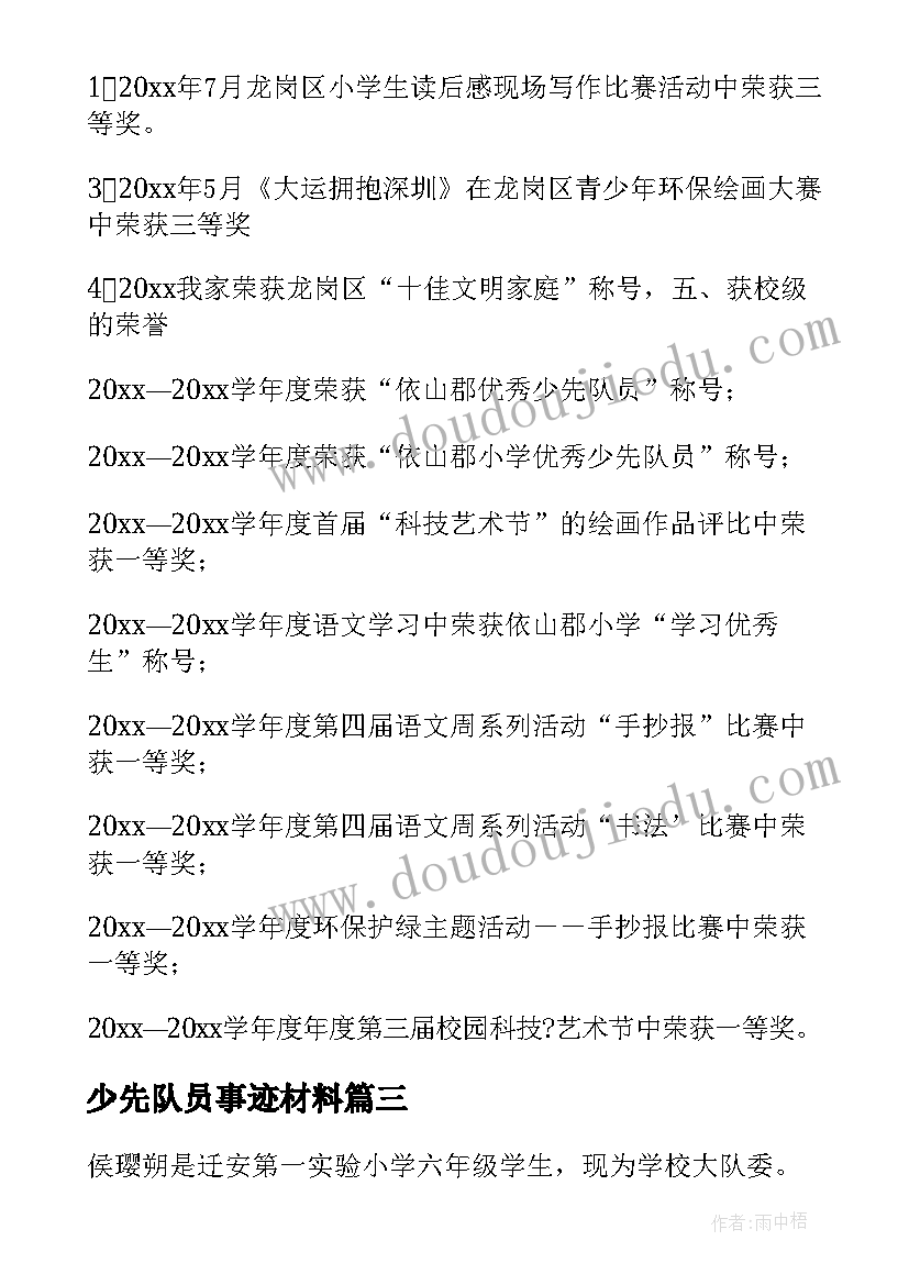 最新少先队员事迹材料(优秀9篇)