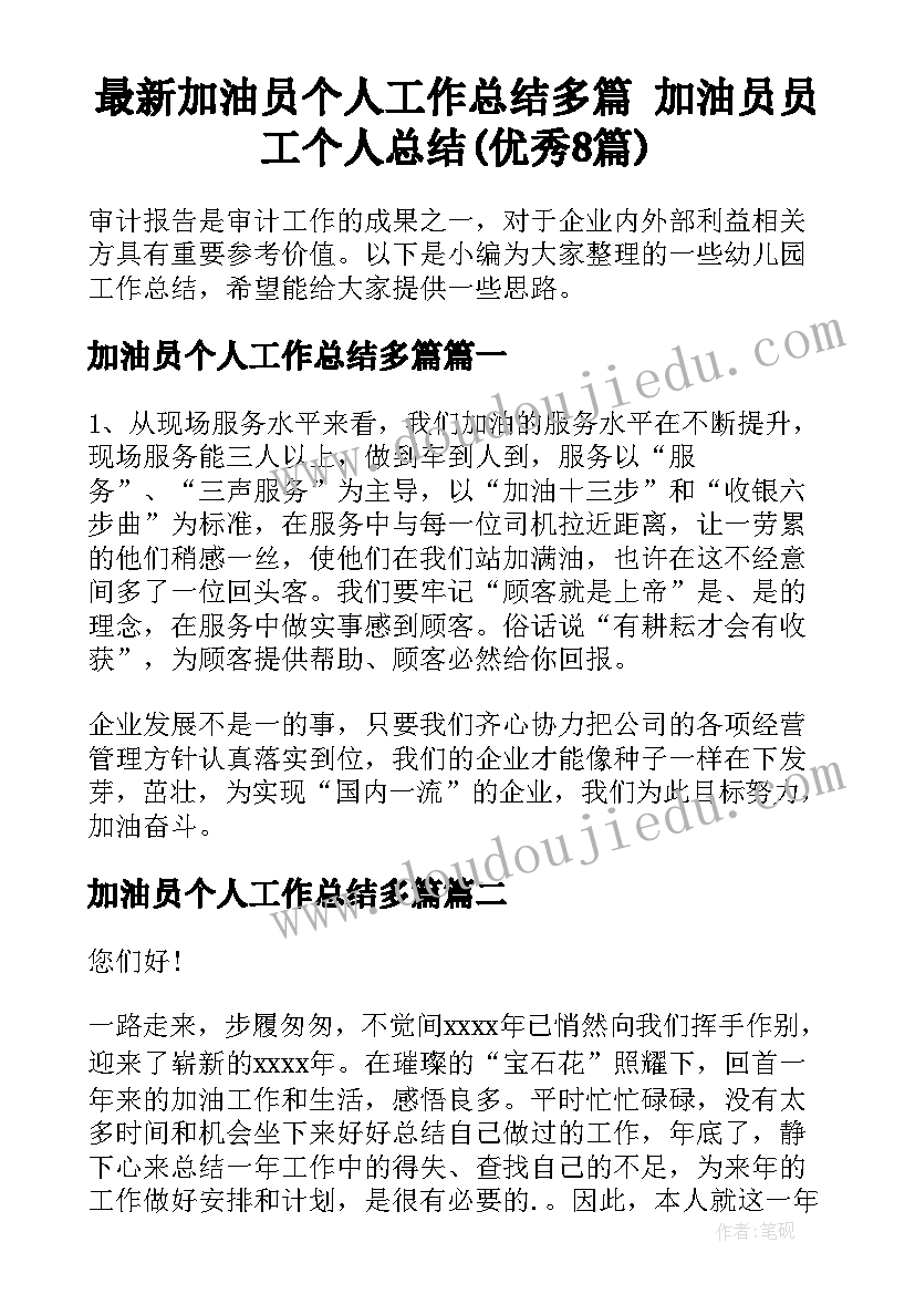 最新加油员个人工作总结多篇 加油员员工个人总结(优秀8篇)