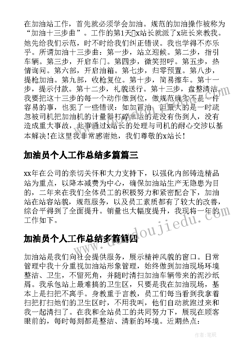 最新加油员个人工作总结多篇 加油员员工个人总结(优秀8篇)