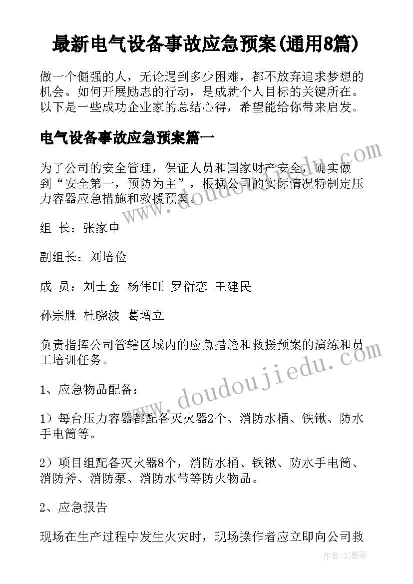 最新电气设备事故应急预案(通用8篇)