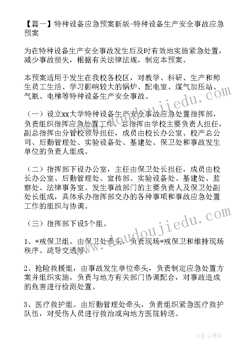 最新电气设备事故应急预案(通用8篇)