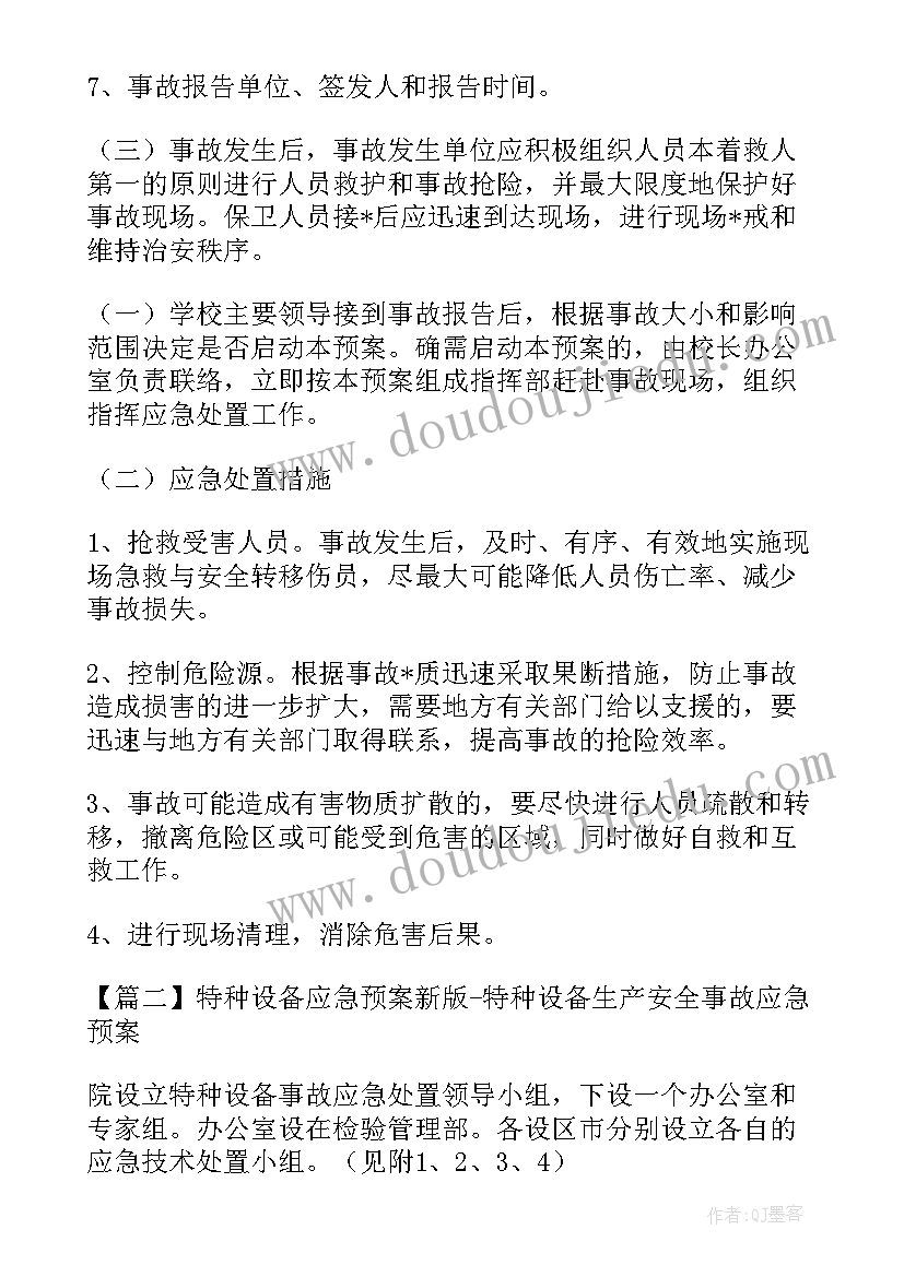 最新电气设备事故应急预案(通用8篇)