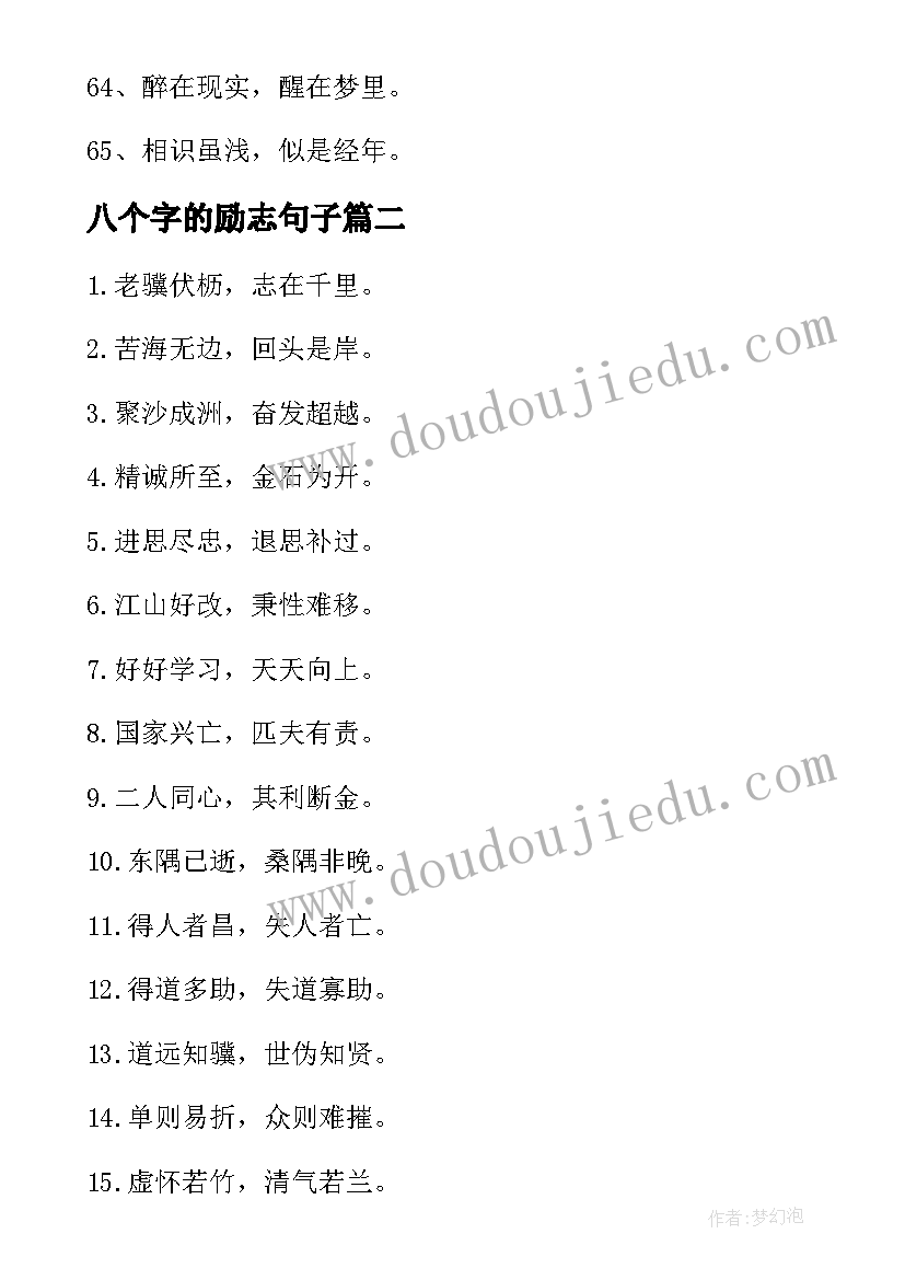 八个字的励志句子 八个字的唯美励志句子摘抄(模板8篇)