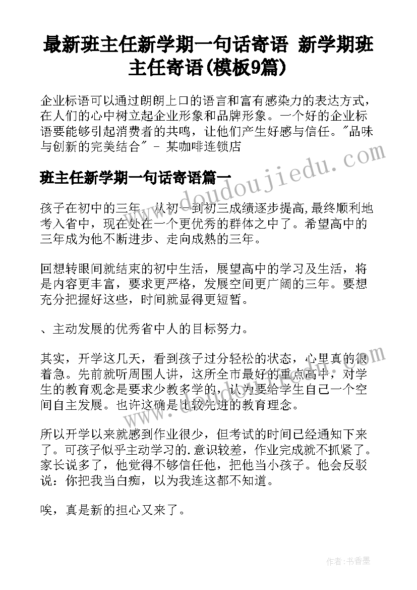 最新班主任新学期一句话寄语 新学期班主任寄语(模板9篇)