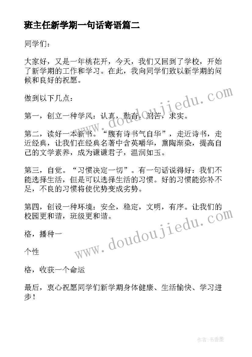 最新班主任新学期一句话寄语 新学期班主任寄语(模板9篇)