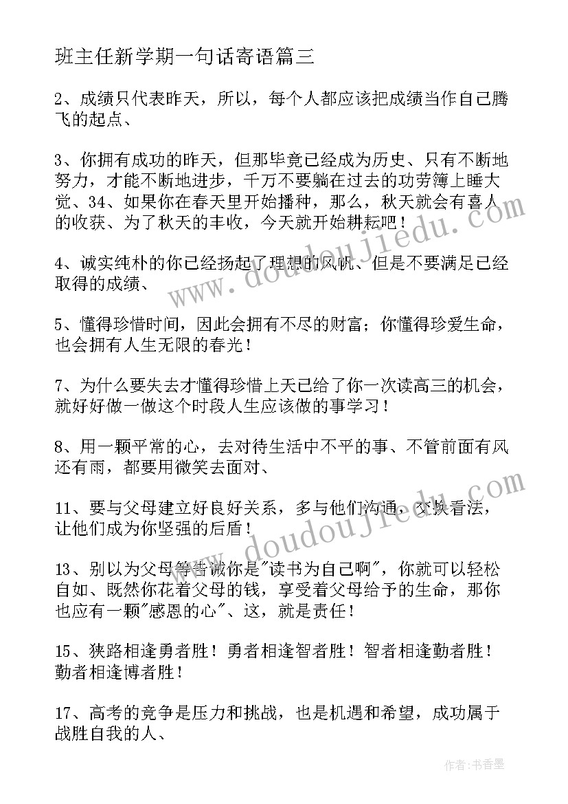 最新班主任新学期一句话寄语 新学期班主任寄语(模板9篇)