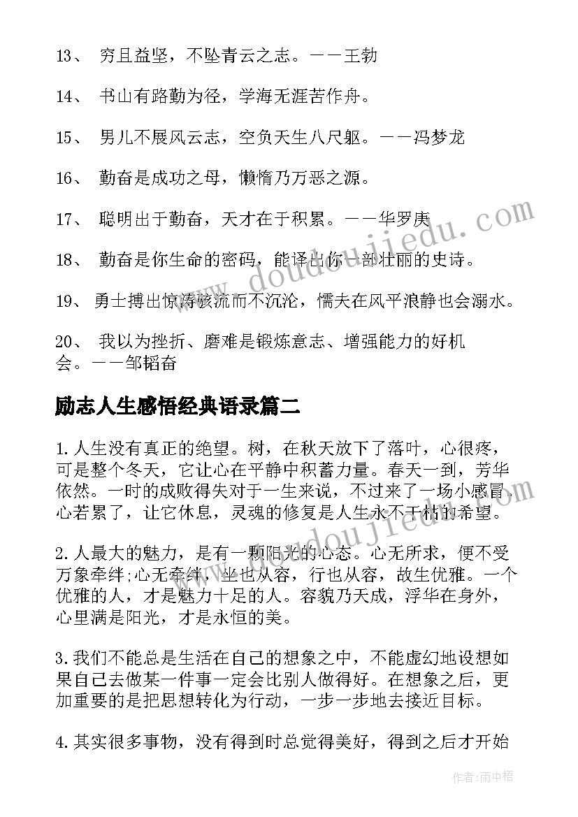 最新励志人生感悟经典语录 经典人生励志语录(优质11篇)