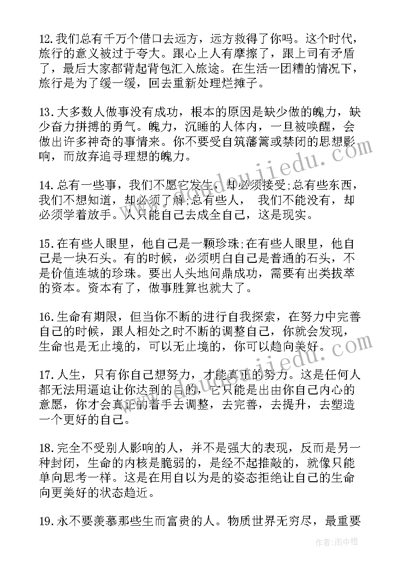 最新励志人生感悟经典语录 经典人生励志语录(优质11篇)