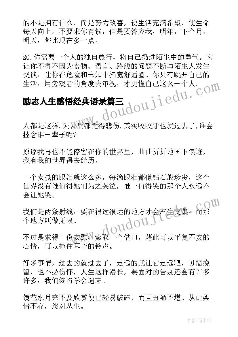 最新励志人生感悟经典语录 经典人生励志语录(优质11篇)