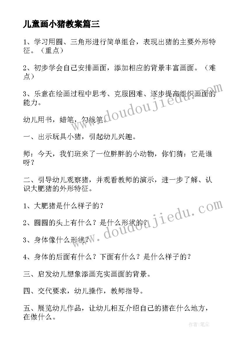 最新儿童画小猪教案(实用5篇)