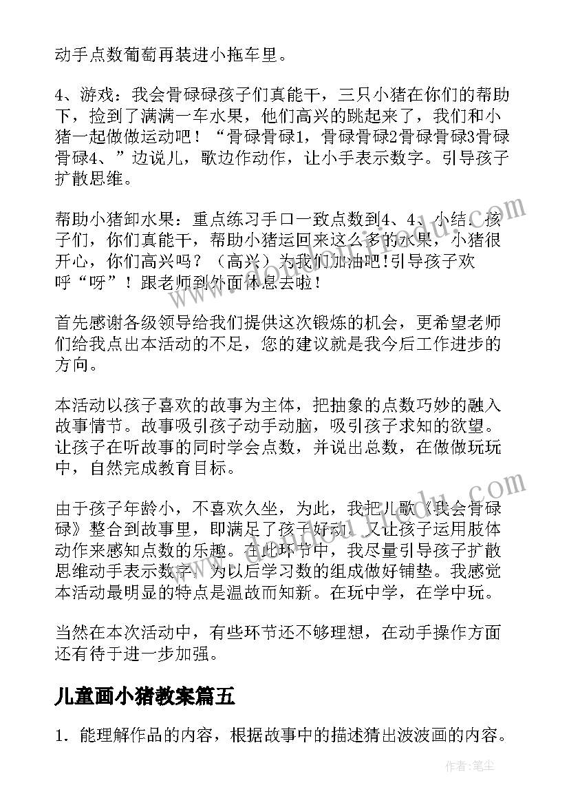 最新儿童画小猪教案(实用5篇)