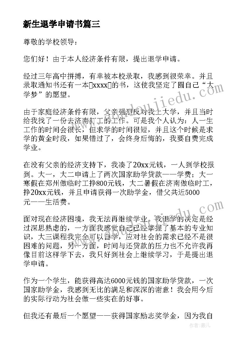 新生退学申请书(优秀7篇)