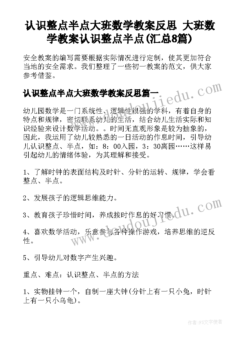 认识整点半点大班数学教案反思 大班数学教案认识整点半点(汇总8篇)