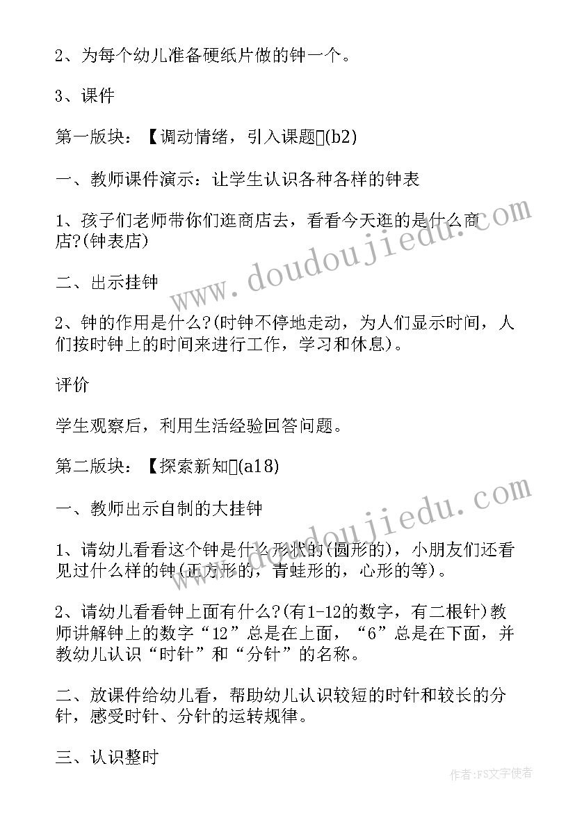 认识整点半点大班数学教案反思 大班数学教案认识整点半点(汇总8篇)