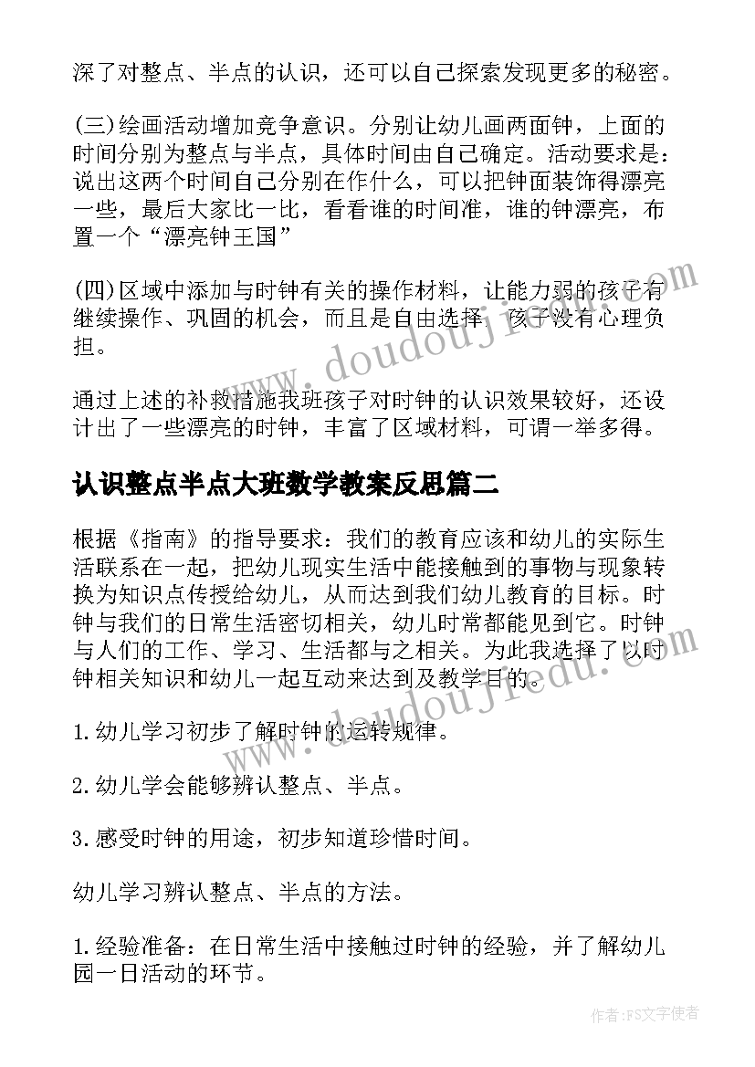 认识整点半点大班数学教案反思 大班数学教案认识整点半点(汇总8篇)