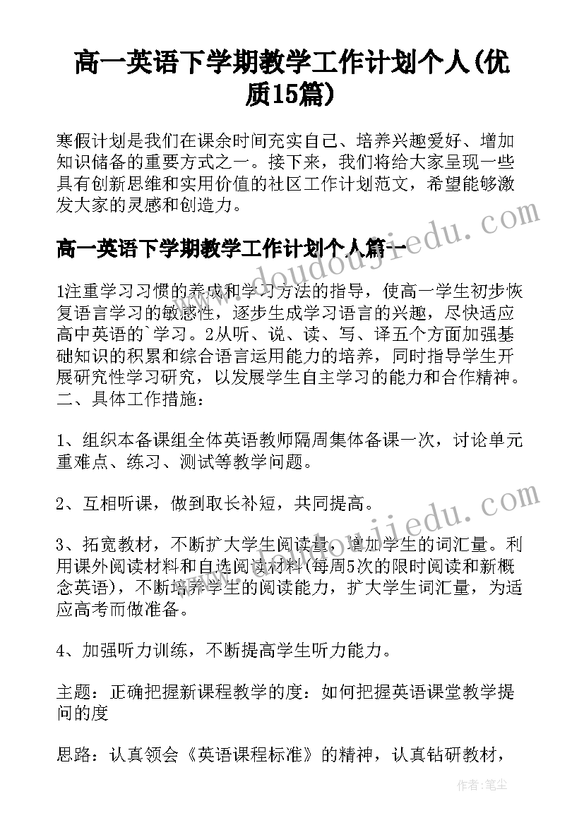 高一英语下学期教学工作计划个人(优质15篇)