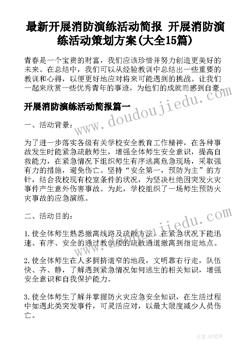 最新开展消防演练活动简报 开展消防演练活动策划方案(大全15篇)