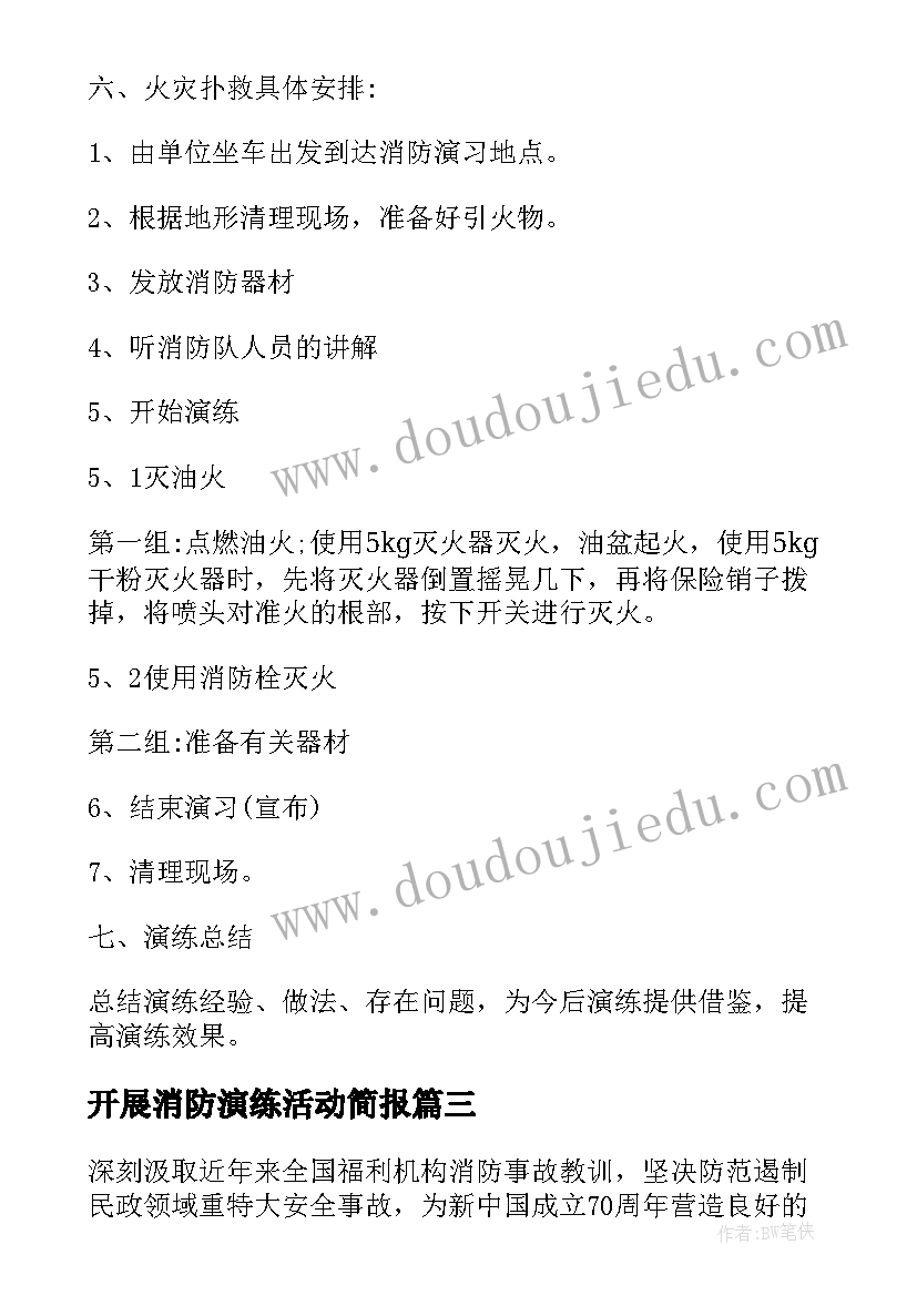 最新开展消防演练活动简报 开展消防演练活动策划方案(大全15篇)