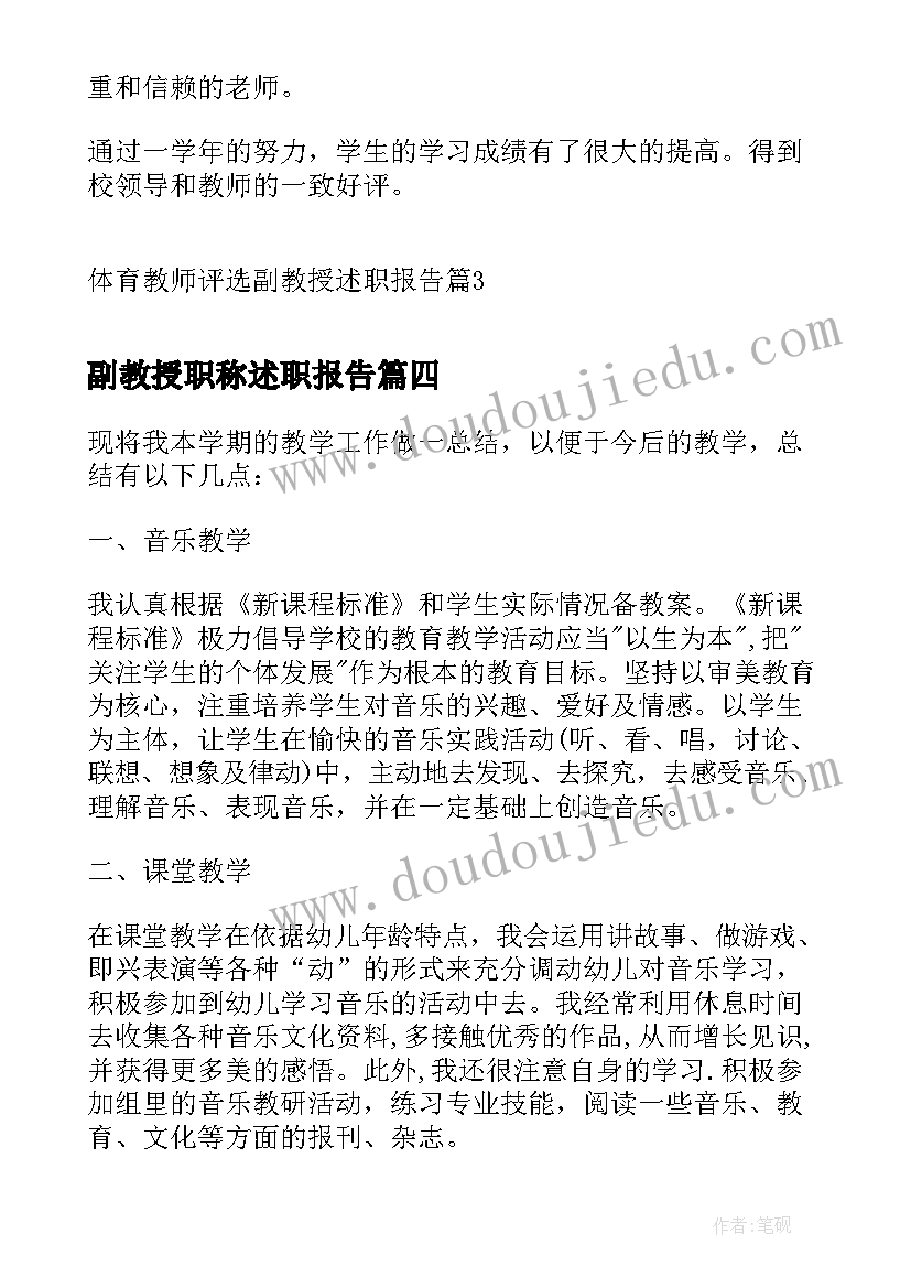 副教授职称述职报告(实用5篇)