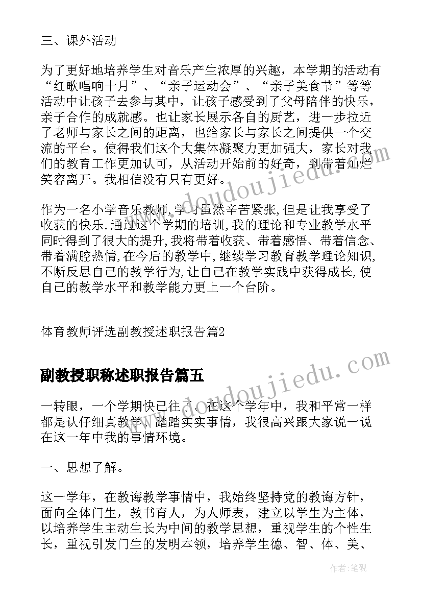 副教授职称述职报告(实用5篇)