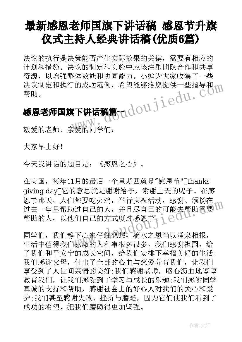 最新感恩老师国旗下讲话稿 感恩节升旗仪式主持人经典讲话稿(优质6篇)