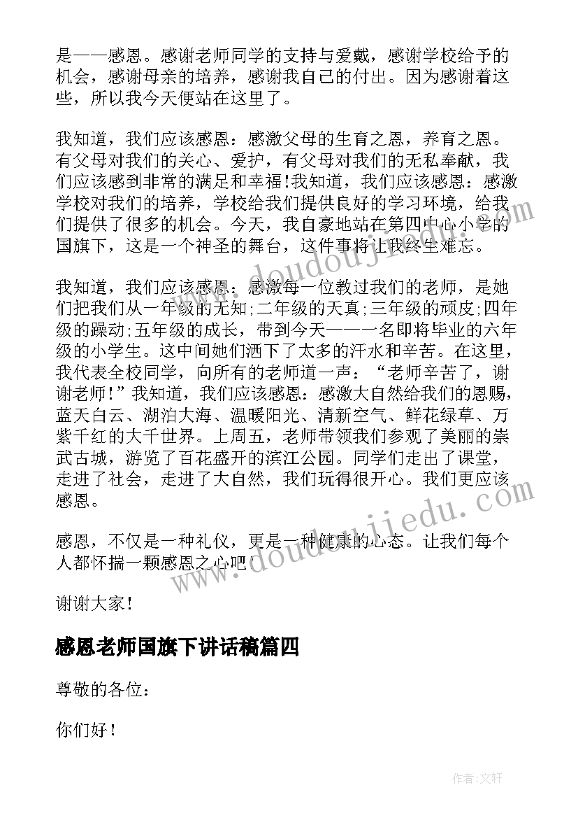 最新感恩老师国旗下讲话稿 感恩节升旗仪式主持人经典讲话稿(优质6篇)