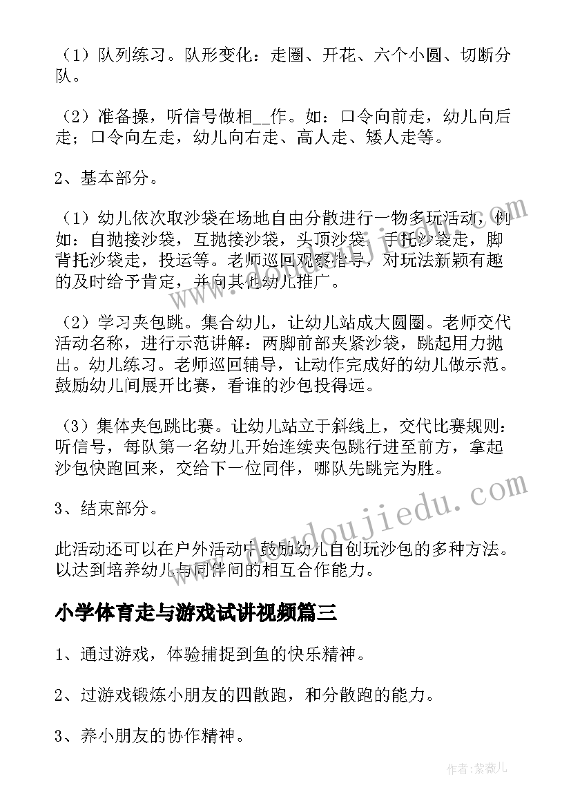 小学体育走与游戏试讲视频 小学体育游戏教案(大全8篇)