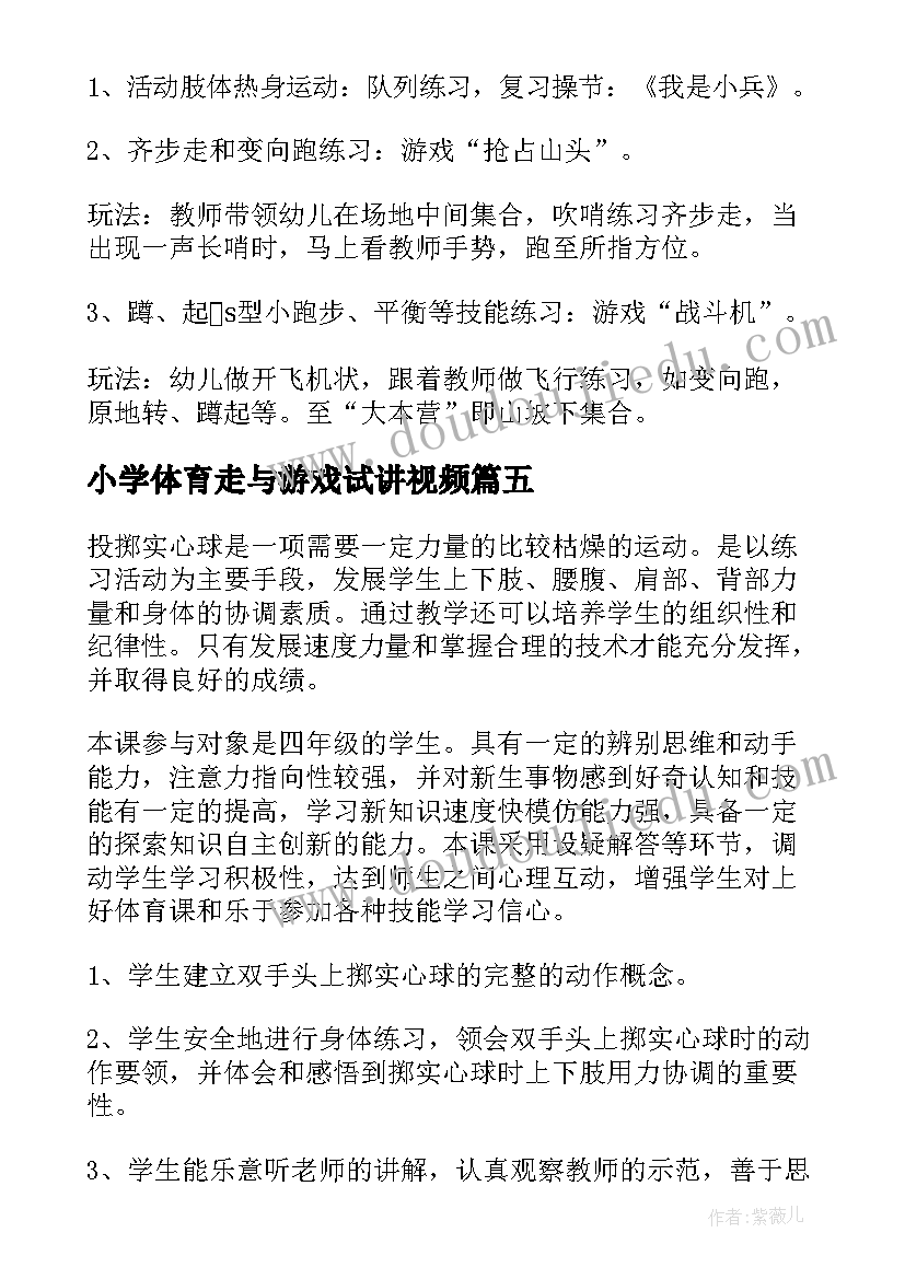 小学体育走与游戏试讲视频 小学体育游戏教案(大全8篇)