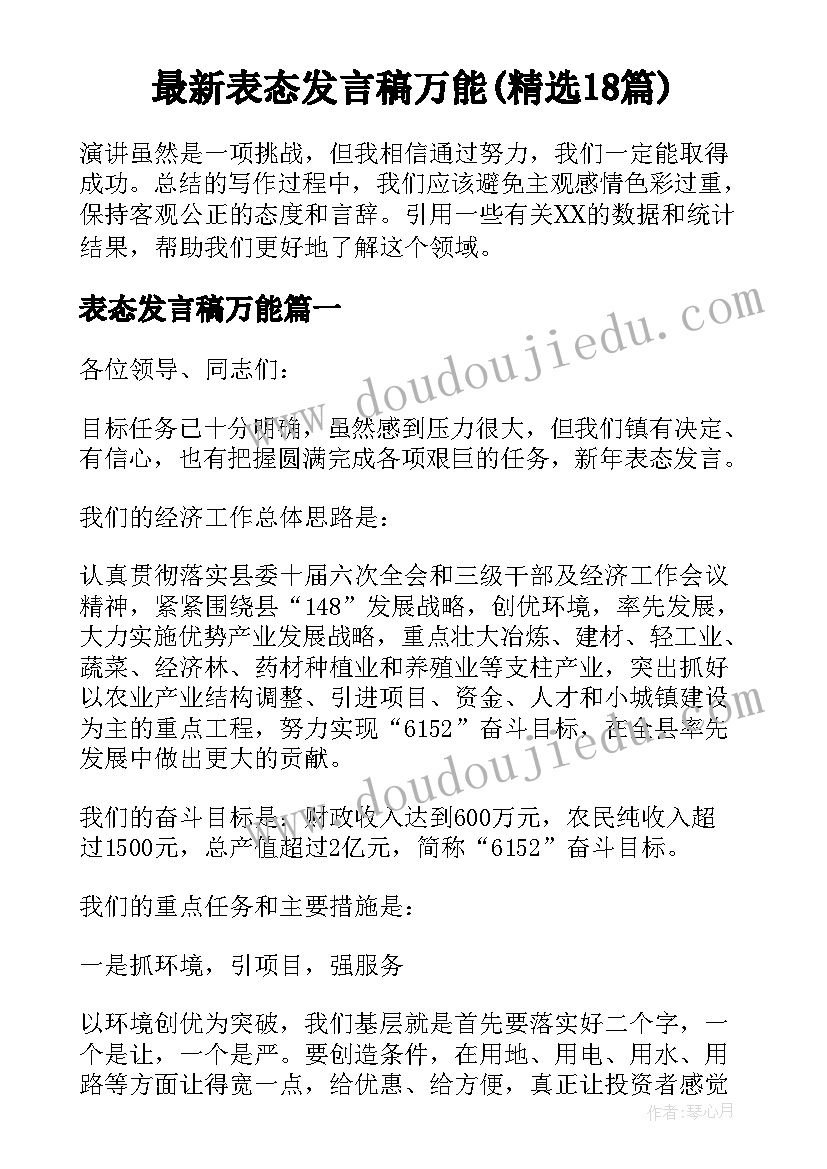 最新表态发言稿万能(精选18篇)