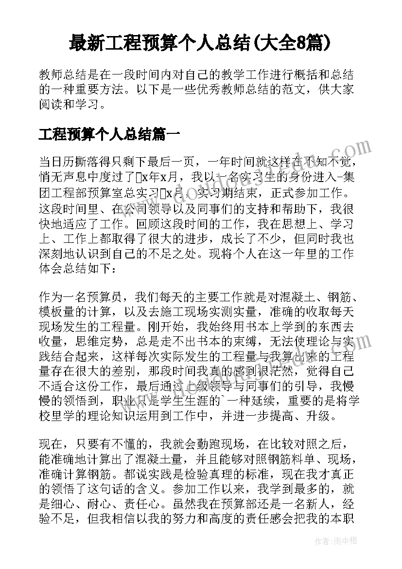 最新工程预算个人总结(大全8篇)