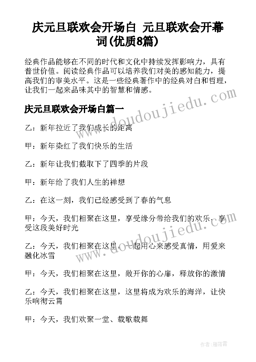 庆元旦联欢会开场白 元旦联欢会开幕词(优质8篇)