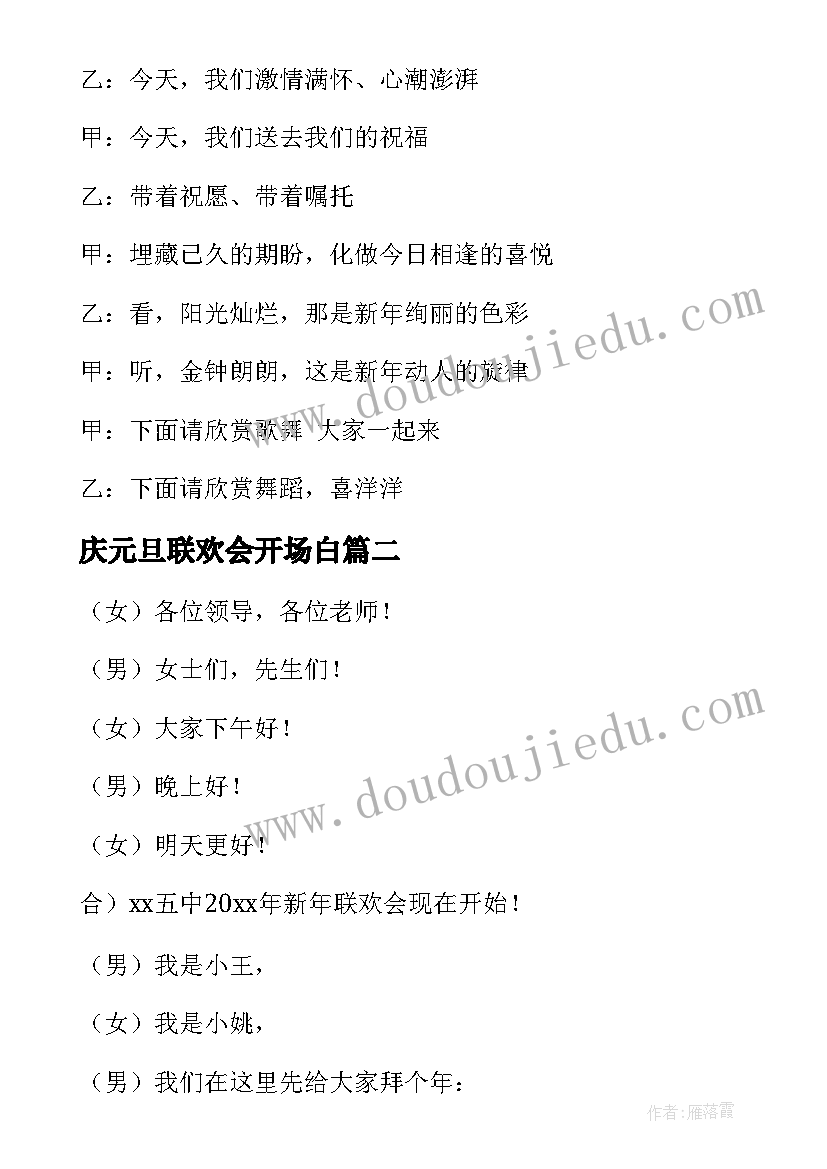 庆元旦联欢会开场白 元旦联欢会开幕词(优质8篇)