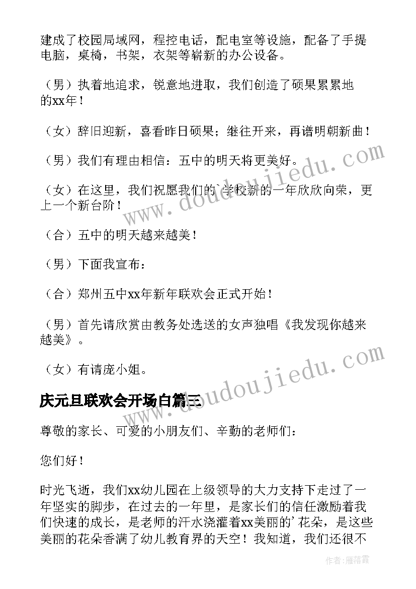 庆元旦联欢会开场白 元旦联欢会开幕词(优质8篇)